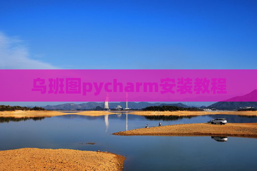 乌班图pycharm安装教程 乌班图pycharm安装教程